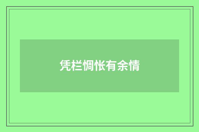 凭栏惆怅有余情
