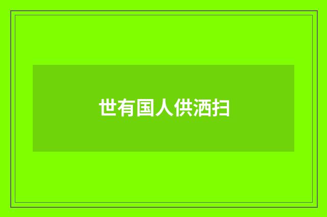 世有国人供洒扫