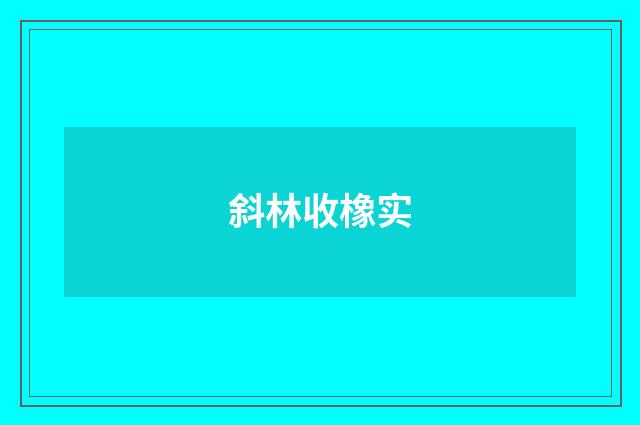 斜林收橡实