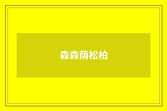 森森荫松柏