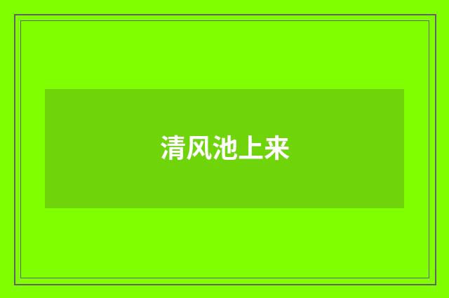 清风池上来