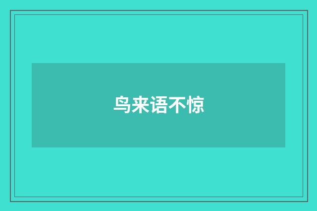 鸟来语不惊