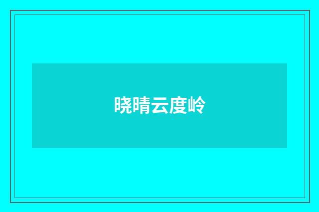晓晴云度岭