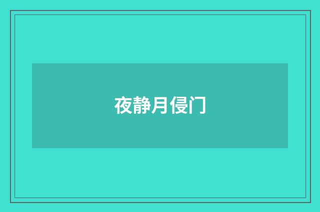 夜静月侵门