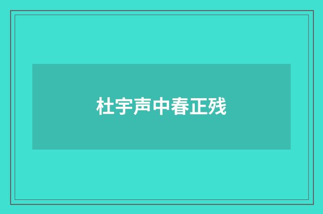 杜宇声中春正残