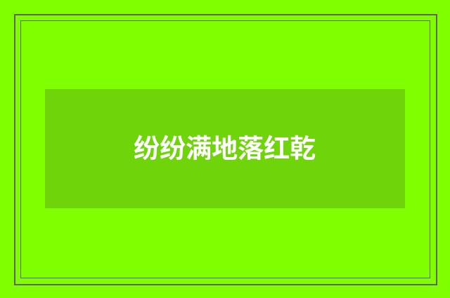 纷纷满地落红乾