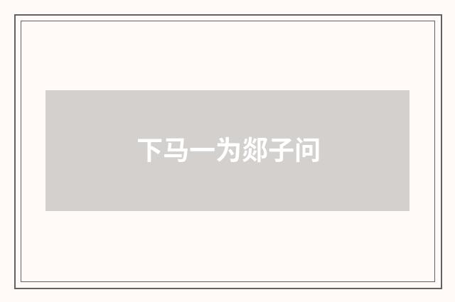 下马一为郯子问