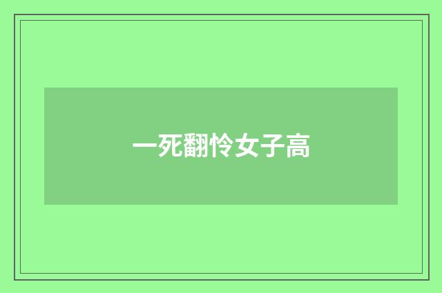 一死翻怜女子高