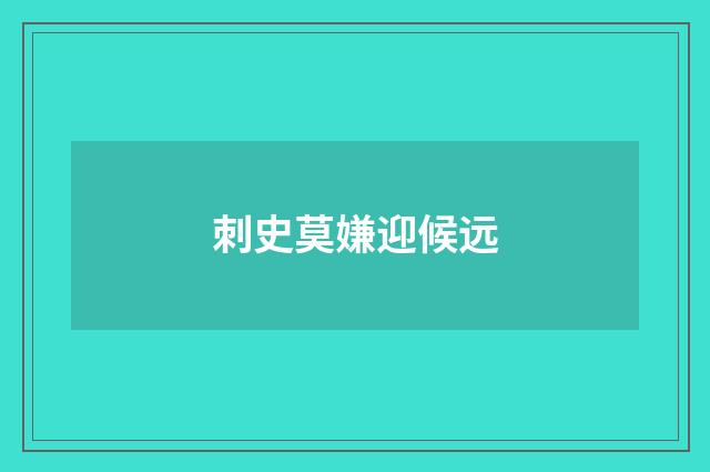 刺史莫嫌迎候远
