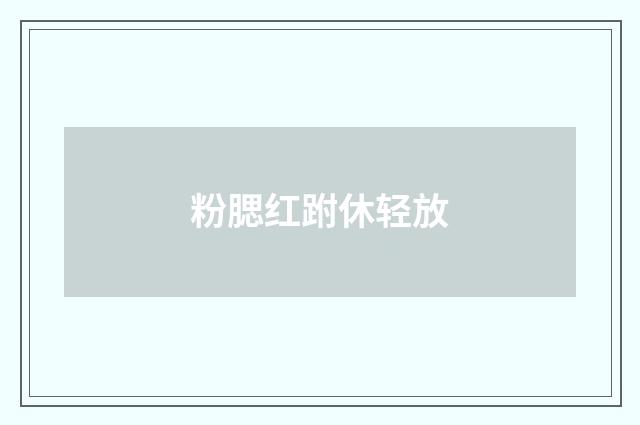 粉腮红跗休轻放