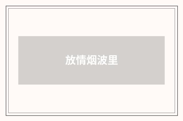 放情烟波里
