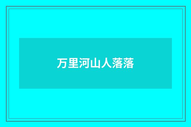 万里河山人落落