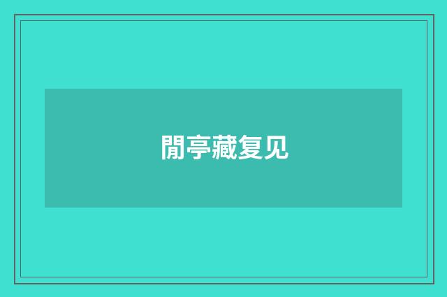 閒亭藏复见