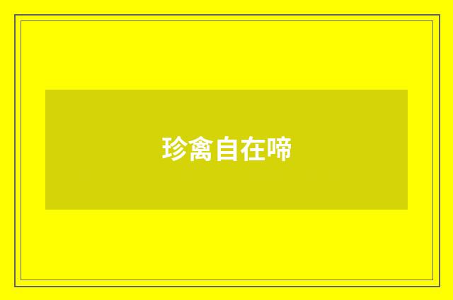 珍禽自在啼