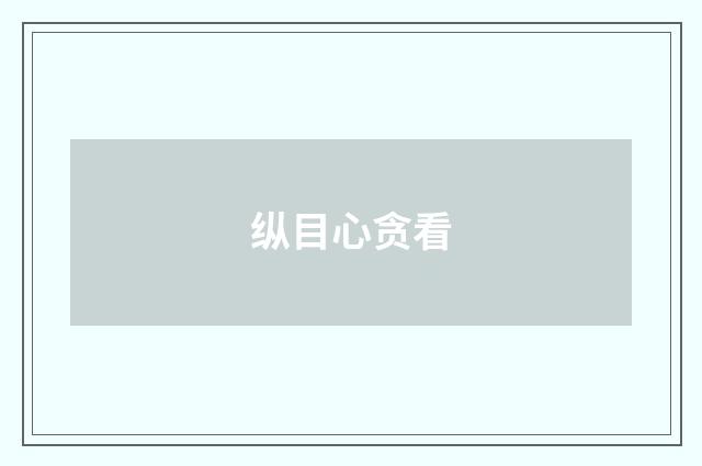 纵目心贪看