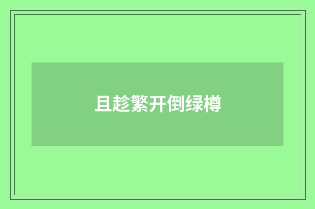 且趁繁开倒绿樽