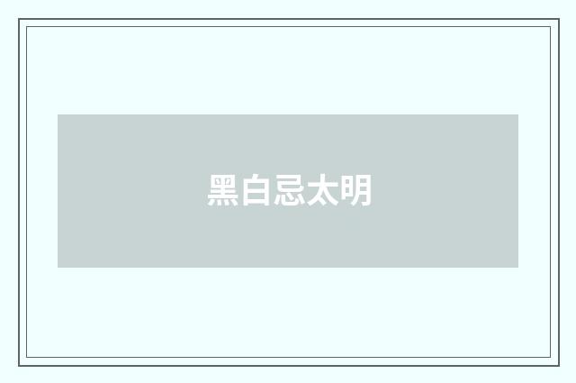 黑白忌太明