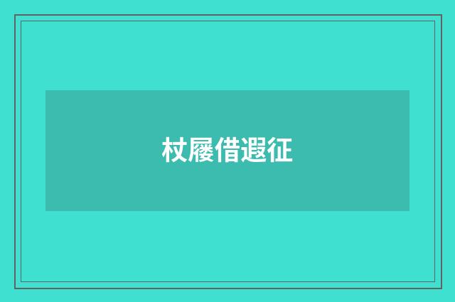 杖屦借遐征