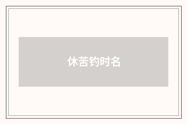 休苦钓时名