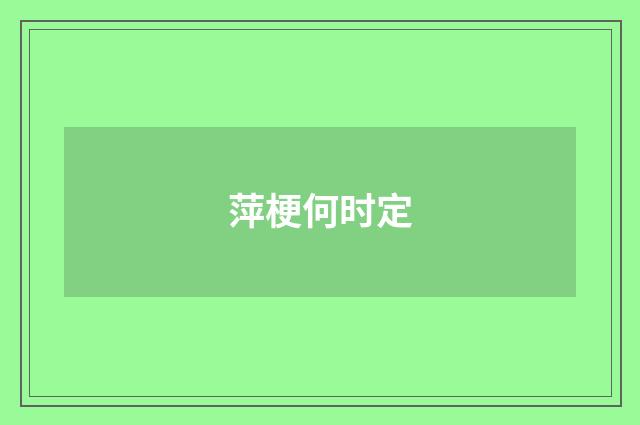萍梗何时定