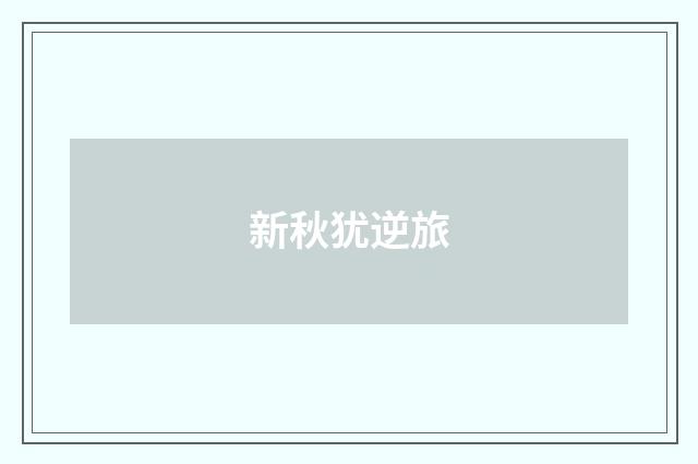 新秋犹逆旅