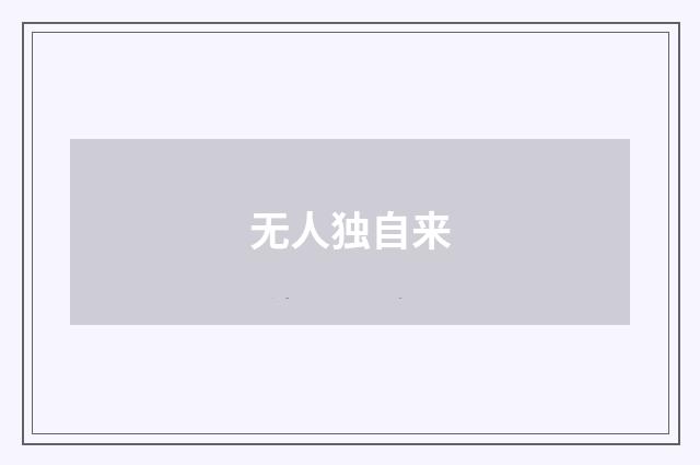 无人独自来