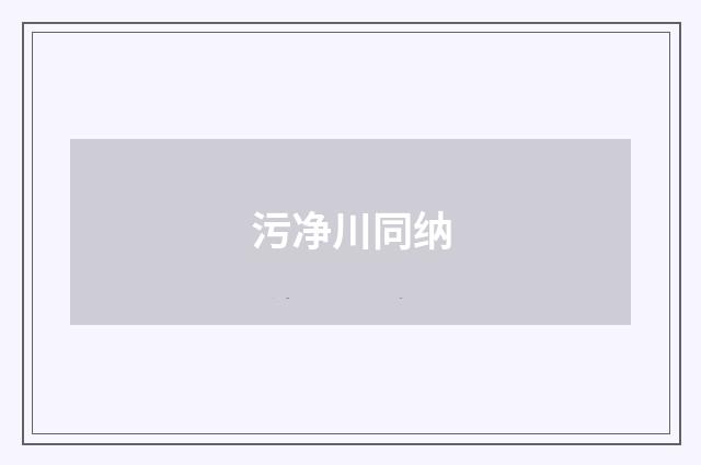 污净川同纳