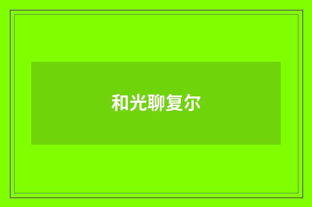 和光聊复尔