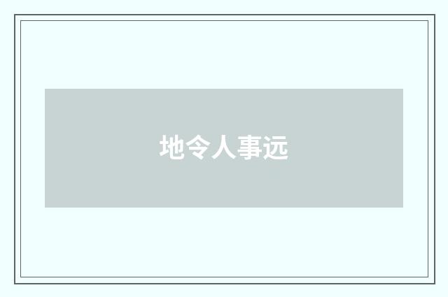 地令人事远