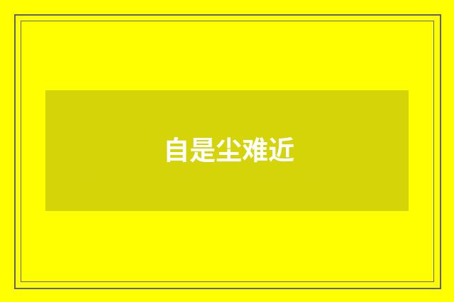 自是尘难近