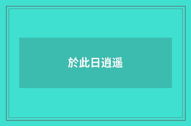 於此日逍遥