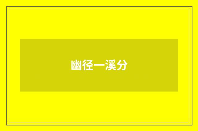 幽径一溪分