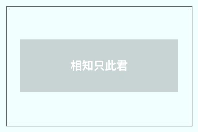 相知只此君