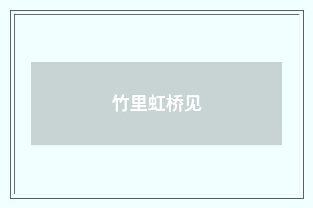 竹里虹桥见