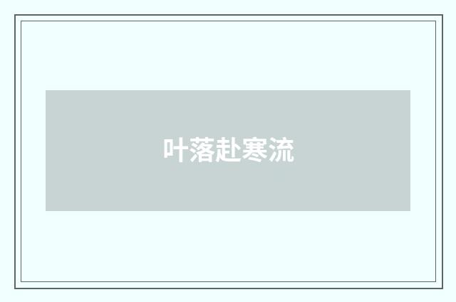 叶落赴寒流