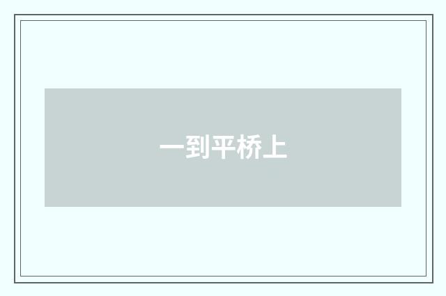 一到平桥上