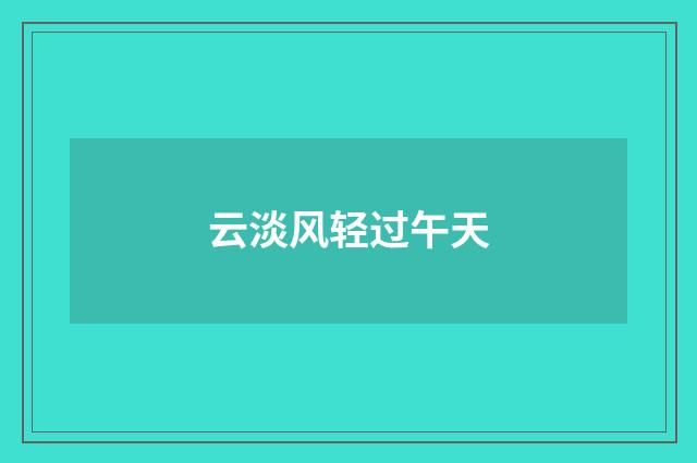 云淡风轻过午天