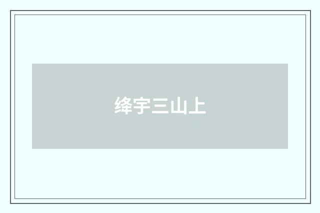 绛宇三山上