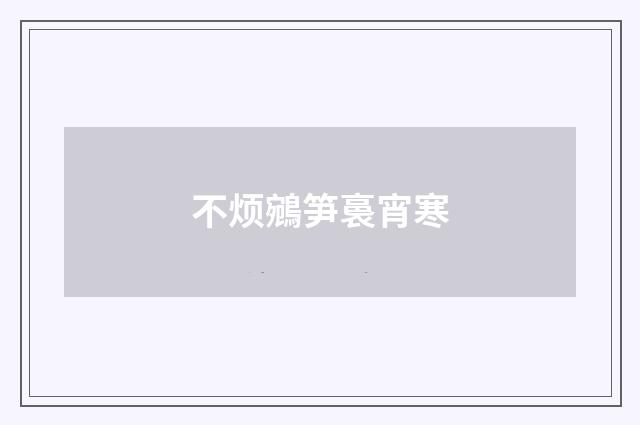 不烦鵷笋裛宵寒