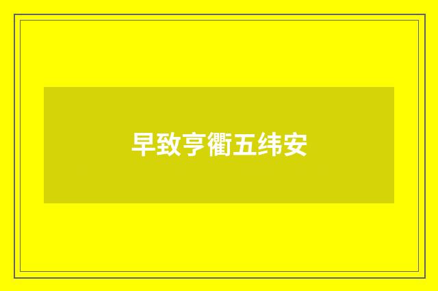 早致亨衢五纬安