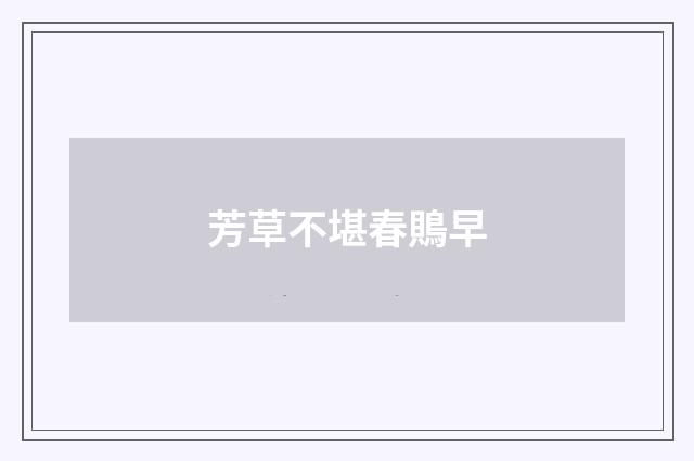 芳草不堪春鵙早