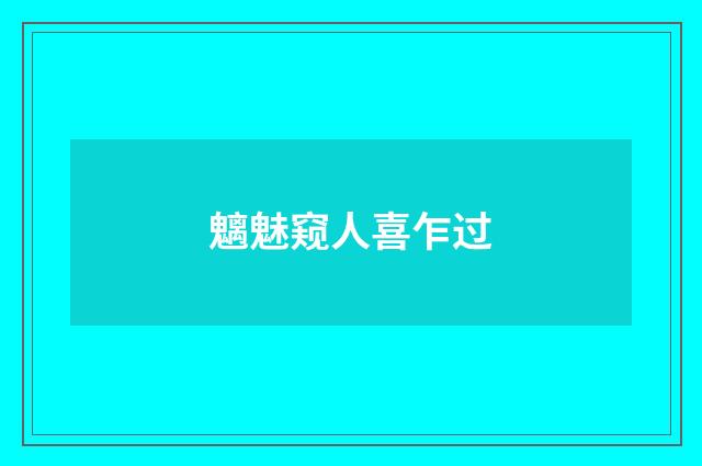魑魅窥人喜乍过