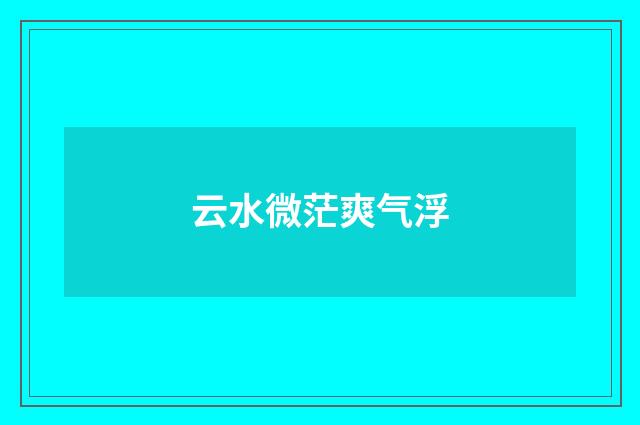 云水微茫爽气浮