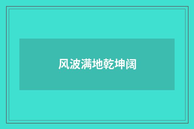 风波满地乾坤阔
