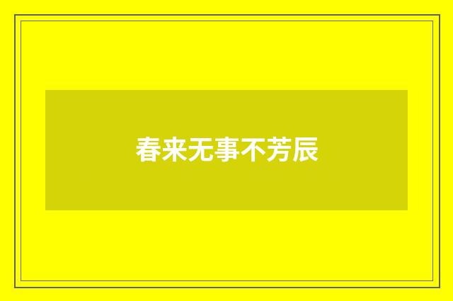 春来无事不芳辰