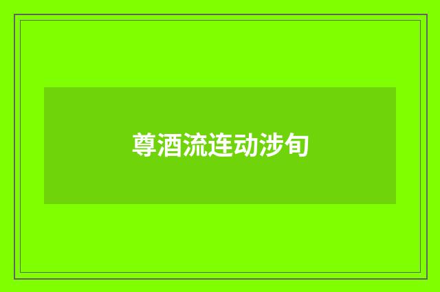 尊酒流连动涉旬