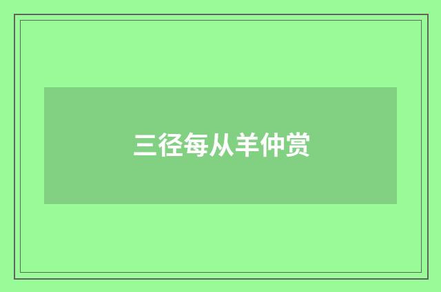 三径每从羊仲赏