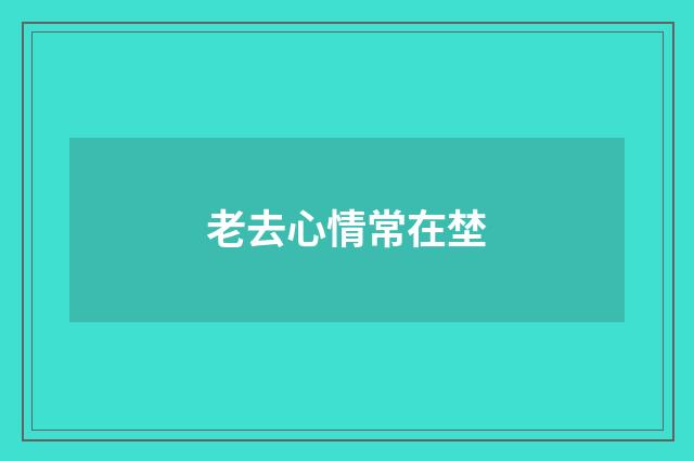 老去心情常在埜
