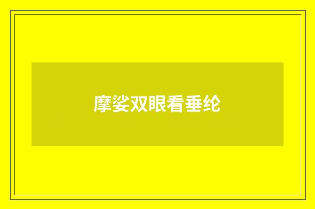 摩娑双眼看垂纶