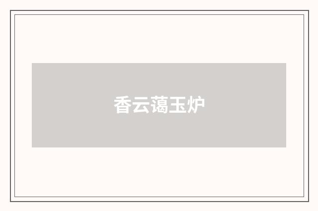 香云蔼玉炉